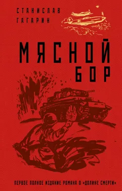 Мясной Бор: купить с доставкой по Кипру или в книжных магазинах Букберри в Лимасоле, Ларнаке и Пафосе