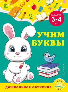 Учим буквы: для детей 3-4 лет: купить с доставкой по Кипру или в книжных магазинах Букберри в Лимасоле, Ларнаке и Пафосе