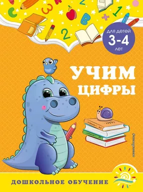 Учим цифры: для детей 3-4 лет: купить с доставкой по Кипру или в книжных магазинах Букберри в Лимасоле, Ларнаке и Пафосе