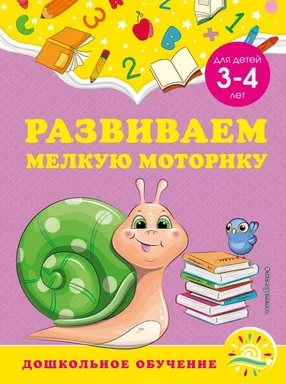 Развиваем мелкую моторику: для детей 3-4 лет: купить с доставкой по Кипру или в книжных магазинах Букберри в Лимасоле, Ларнаке и Пафосе