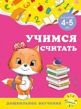 Учимся считать: для детей 4-5 лет: купить с доставкой по Кипру или в книжных магазинах Букберри в Лимасоле, Ларнаке и Пафосе