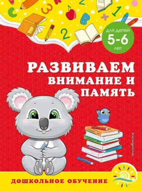Развиваем внимание и память: для детей 5-6 лет: купить с доставкой по Кипру или в книжных магазинах Букберри в Лимасоле, Ларнаке и Пафосе