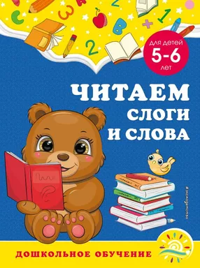 Читаем слоги и слова: для детей 5-6 лет: купить с доставкой по Кипру или в книжных магазинах Букберри в Лимасоле, Ларнаке и Пафосе