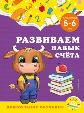 Развиваем навык счёта: для детей 5-6 лет: купить с доставкой по Кипру или в книжных магазинах Букберри в Лимасоле, Ларнаке и Пафосе