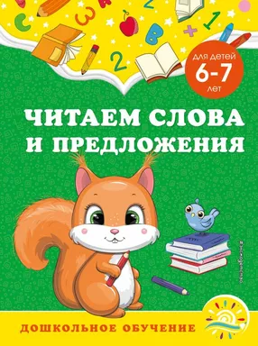 Читаем слова и предложения: для детей 6-7 лет: купить с доставкой по Кипру или в книжных магазинах Букберри в Лимасоле, Ларнаке и Пафосе
