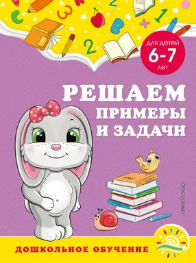 Решаем примеры и задачи: для детей 6-7 лет: купить с доставкой по Кипру или в книжных магазинах Букберри в Лимасоле, Ларнаке и Пафосе