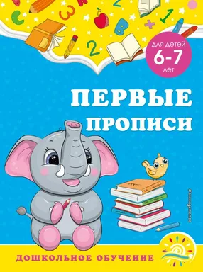 Первые прописи: для детей 6-7 лет: купить с доставкой по Кипру или в книжных магазинах Букберри в Лимасоле, Ларнаке и Пафосе