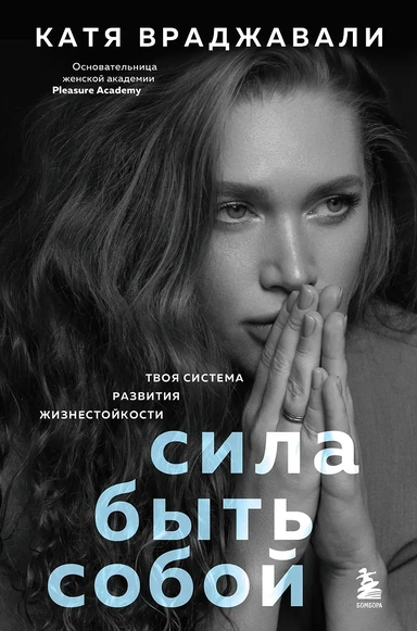 Сила быть собой. Твоя система развития жизнестойкости: купить с доставкой по Кипру или в книжных магазинах Букберри в Лимасоле, Ларнаке и Пафосе