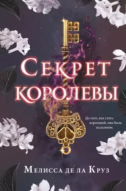 Секрет королевы: купить с доставкой по Кипру или в книжных магазинах Букберри в Лимасоле, Ларнаке и Пафосе