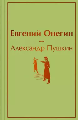 Евгений Онегин: купить с доставкой по Кипру или в книжных магазинах Букберри в Лимасоле, Ларнаке и Пафосе