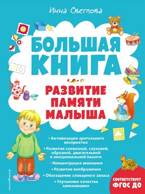 Большая книга. Развитие памяти малыша: купить с доставкой по Кипру или в книжных магазинах Букберри в Лимасоле, Ларнаке и Пафосе