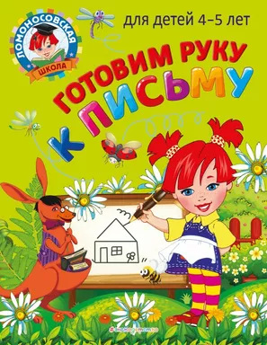 Готовим руку к письму: для детей 4-5 лет: купить с доставкой по Кипру или в книжных магазинах Букберри в Лимасоле, Ларнаке и Пафосе
