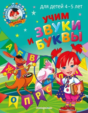 Учим звуки и буквы: для детей 4-5 лет: купить с доставкой по Кипру или в книжных магазинах Букберри в Лимасоле, Ларнаке и Пафосе
