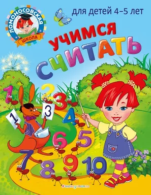 Учимся считать: для детей 4-5 лет: купить с доставкой по Кипру или в книжных магазинах Букберри в Лимасоле, Ларнаке и Пафосе
