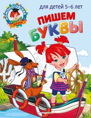 Пишем буквы: для детей 5-6 лет: купить с доставкой по Кипру или в книжных магазинах Букберри в Лимасоле, Ларнаке и Пафосе