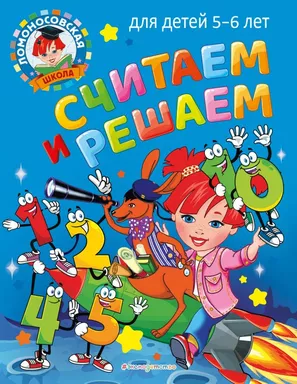Считаем и решаем: для детей 5-6 лет: купить с доставкой по Кипру или в книжных магазинах Букберри в Лимасоле, Ларнаке и Пафосе