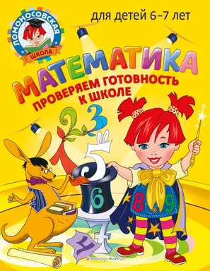 Математика. Проверяем готовность к школе: для детей 6-7 лет: купить с доставкой по Кипру или в книжных магазинах Букберри в Лимасоле, Ларнаке и Пафосе