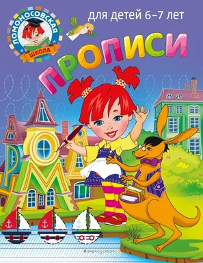 Прописи: для детей 6-7 лет: купить с доставкой по Кипру или в книжных магазинах Букберри в Лимасоле, Ларнаке и Пафосе