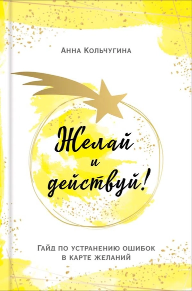 Желай и действуй! Гайд по устранению ошибок в карте желаний: купить с доставкой по Кипру или в книжных магазинах Букберри в Лимасоле, Ларнаке и Пафосе