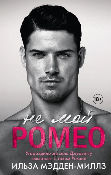 Не мой Ромео. Романтическая дилогия (комплект из 2 книг): купить с доставкой по Кипру или в книжных магазинах Букберри в Лимасоле, Ларнаке и Пафосе