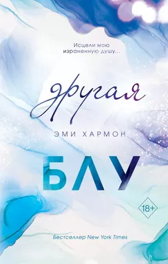 Другая Блу (новая обложка): купить с доставкой по Кипру или в книжных магазинах Букберри в Лимасоле, Ларнаке и Пафосе