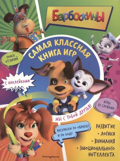Самая классная книга игр. Мы с тобой друзья!: купить с доставкой по Кипру или в книжных магазинах Букберри в Лимасоле, Ларнаке и Пафосе