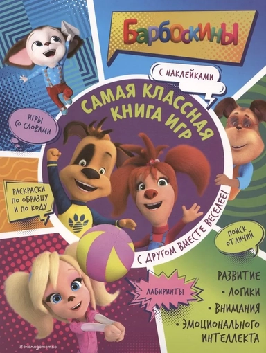 Самая классная книга игр. С другом вместе веселее!: купить с доставкой по Кипру или в книжных магазинах Букберри в Лимасоле, Ларнаке и Пафосе