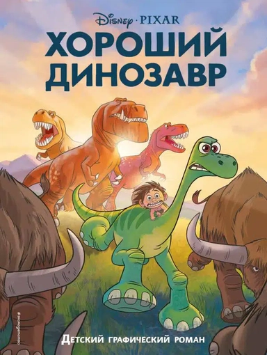 Купить или взять почитать книгу Хороший динозавр. Графический роман Неизвестный автор Кипр Пафос Лимассол