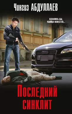 Последний синклит: купить с доставкой по Кипру или в книжных магазинах Букберри в Лимасоле, Ларнаке и Пафосе