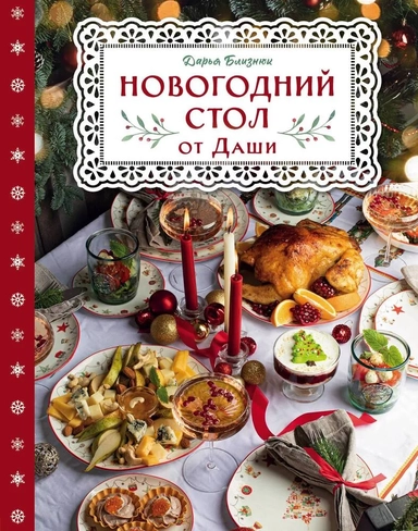 Новогодний стол от Даши. Лучшее время года! Рецепты. Подарки. Ёлка: купить с доставкой по Кипру или в книжных магазинах Букберри в Лимасоле, Ларнаке и Пафосе