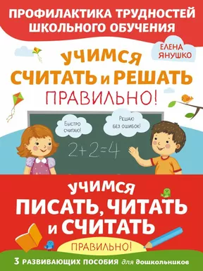 Учимся писать, читать и считать правильно. Комплект из трех развивающих пособий: купить с доставкой по Кипру или в книжных магазинах Букберри в Лимасоле, Ларнаке и Пафосе