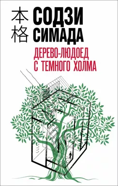 Дерево-людоед с Темного холма: купить с доставкой по Кипру или в книжных магазинах Букберри в Лимасоле, Ларнаке и Пафосе