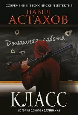 Класс. История одного колумбайна: купить с доставкой по Кипру или в книжных магазинах Букберри в Лимасоле, Ларнаке и Пафосе