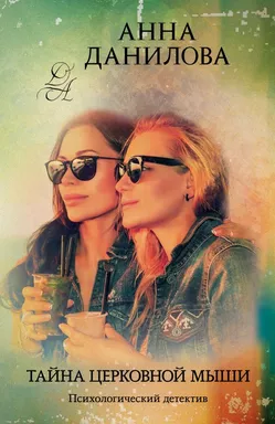 Тайна церковной мыши: купить с доставкой по Кипру или в книжных магазинах Букберри в Лимасоле, Ларнаке и Пафосе