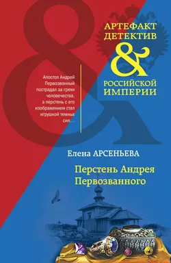 Перстень Андрея Первозванного: купить с доставкой по Кипру или в книжных магазинах Букберри в Лимасоле, Ларнаке и Пафосе