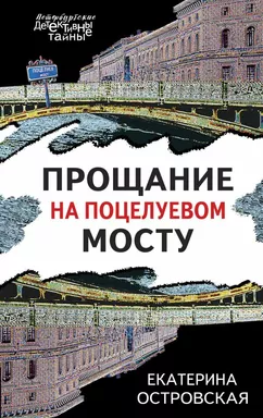 Прощание на Поцелуевом мосту: купить с доставкой по Кипру или в книжных магазинах Букберри в Лимасоле, Ларнаке и Пафосе