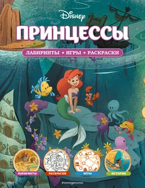 Disney. Принцессы. Лабиринты, игры, раскраски: купить с доставкой по Кипру или в книжных магазинах Букберри в Лимасоле, Ларнаке и Пафосе