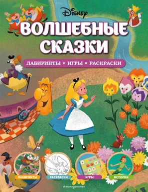 Disney. Волшебные сказки. Лабиринты, игры, раскраски: купить с доставкой по Кипру или в книжных магазинах Букберри в Лимасоле, Ларнаке и Пафосе