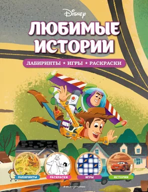 Disney. Любимые истории. Лабиринты, игры, раскраски: купить с доставкой по Кипру или в книжных магазинах Букберри в Лимасоле, Ларнаке и Пафосе