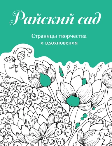 Скетчбук. Страницы творчества и вдохновения. Райский сад: купить с доставкой по Кипру или в книжных магазинах Букберри в Лимасоле, Ларнаке и Пафосе