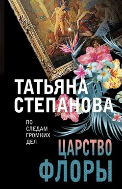 Царство Флоры: купить с доставкой по Кипру или в книжных магазинах Букберри в Лимасоле, Ларнаке и Пафосе