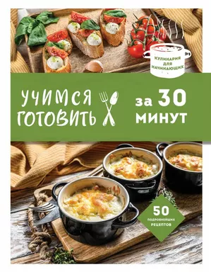 Учимся готовить за 30 минут (нов. оформл): купить с доставкой по Кипру или в книжных магазинах Букберри в Лимасоле, Ларнаке и Пафосе