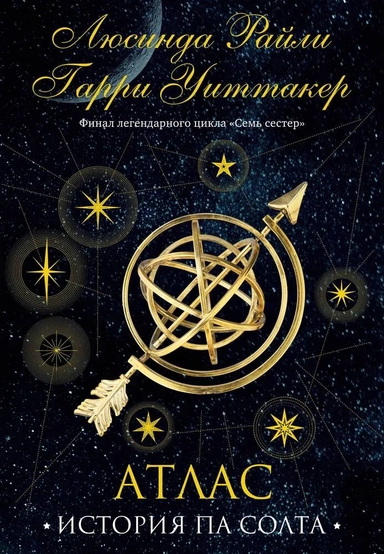 Семь сестер. Атлас. История Па Солта: купить с доставкой по Кипру или в книжных магазинах Букберри в Лимасоле, Ларнаке и Пафосе