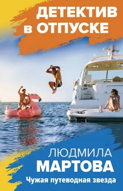 Чужая путеводная звезда: купить с доставкой по Кипру или в книжных магазинах Букберри в Лимасоле, Ларнаке и Пафосе