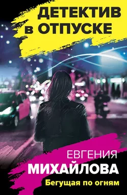 Бегущая по огням: купить с доставкой по Кипру или в книжных магазинах Букберри в Лимасоле, Ларнаке и Пафосе