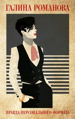 Правда персонального формата: купить с доставкой по Кипру или в книжных магазинах Букберри в Лимасоле, Ларнаке и Пафосе