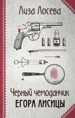 Черный чемоданчик Егора Лисицы: купить с доставкой по Кипру или в книжных магазинах Букберри в Лимасоле, Ларнаке и Пафосе