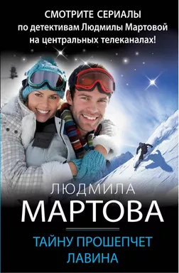 Тайну прошепчет лавина: купить с доставкой по Кипру или в книжных магазинах Букберри в Лимасоле, Ларнаке и Пафосе