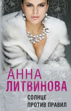 Солнце против правил: купить с доставкой по Кипру или в книжных магазинах Букберри в Лимасоле, Ларнаке и Пафосе