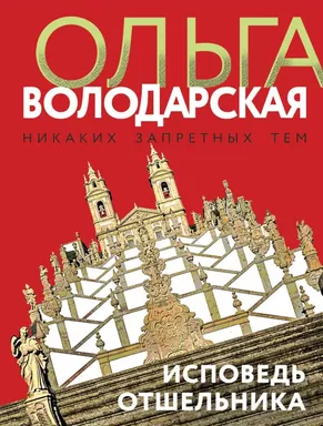 Исповедь отшельника: купить с доставкой по Кипру или в книжных магазинах Букберри в Лимасоле, Ларнаке и Пафосе